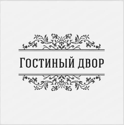 Гостиный дворик