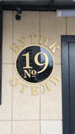 Бутик-отель №19